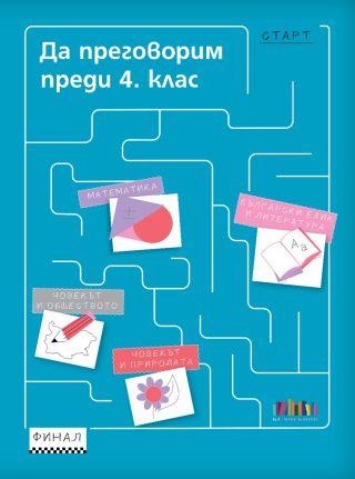 Да преговорим преди 4. клас