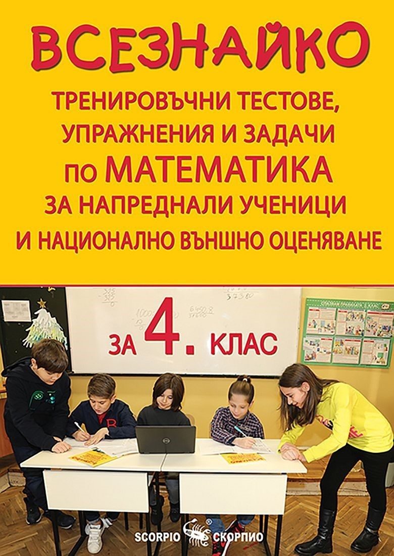 Всезнайко - Тренировъчни тестове, упражнения и задачи по математика за напреднали ученици и национално външно оценяване за 4. клас