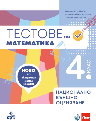 Тестове по математика за национално външно оценяване в 4. клас