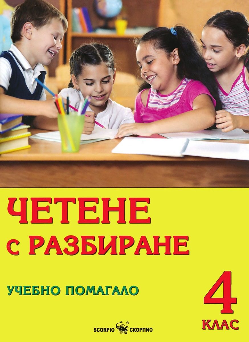 Четене с разбиране - Учебно помагало за 4. клас