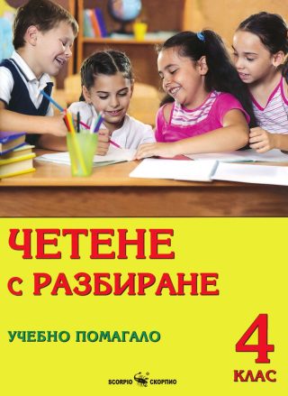 Четене с разбиране - Учебно помагало за 4. клас