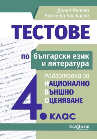 Тестове по български език и литература - Подготовка за национално външно оценяване за 4. клас - ново издание