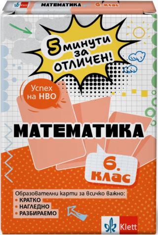 5 минути за отличен - Образователни карти по математика за 4. клас