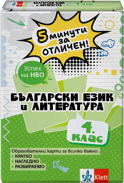 5 минути за отличен - Образователни карти по български език и литература за 4. клас