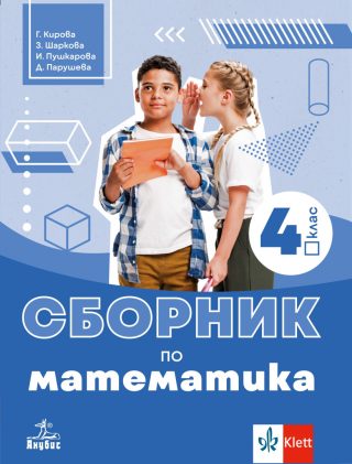 Сборник по математика за 4. клас