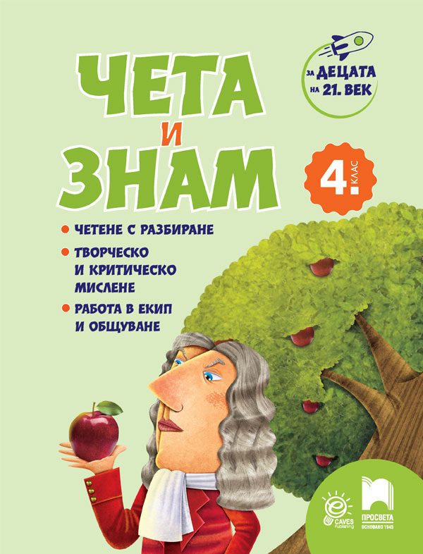 За децата на 21. век - Чета и знам за 4. клас