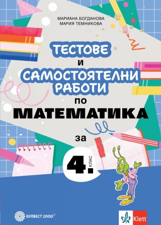 Тестове и самостоятелни работи по математика за 4. клас