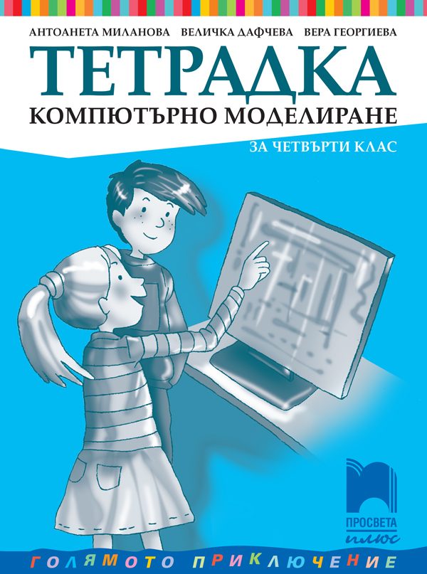 Тетрадка по компютърно моделиране за 4. клас