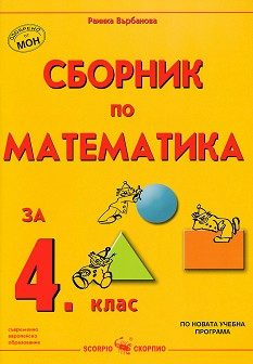 Сборник по математика за 4. клас - учебна програма 2025/2026 г.
