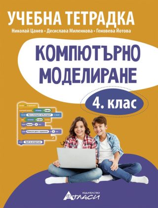 Учебна тетрадка по компютърно моделиране за 4. клас