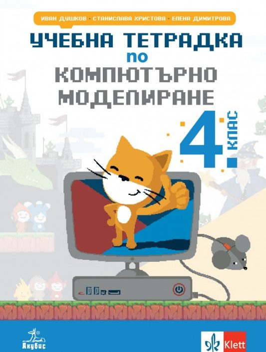 Учебна тетрадка по компютърно моделиране за 4. клас
