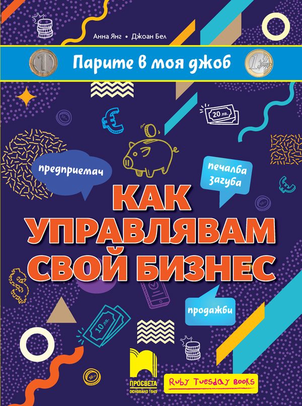 Парите в моя джоб - Как управлявам свой бизнес