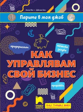 Парите в моя джоб - Как управлявам свой бизнес