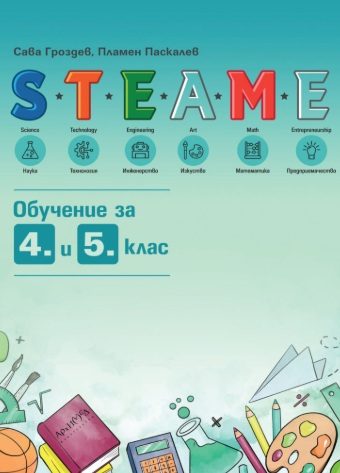 STEAME обучение за 4. и 5. клас