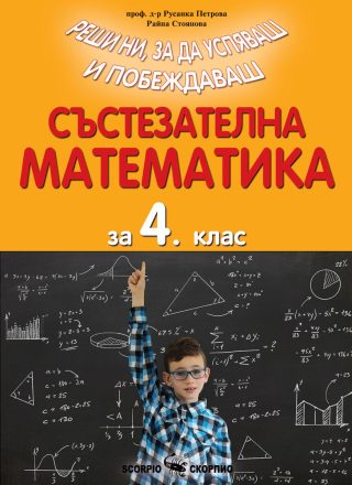 Състезателна математика за 4. клас