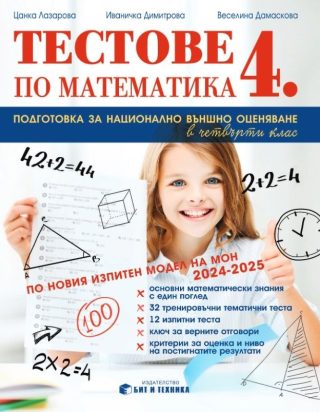 Тестове по математика за 4. клас - Подготовка за национално външно оценяване по новия изпитен модел