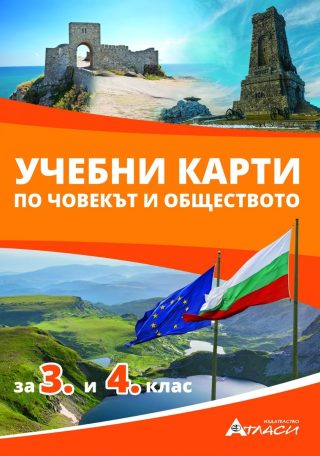 Учебни карти по човекът и обществото за 3. и 4. клас