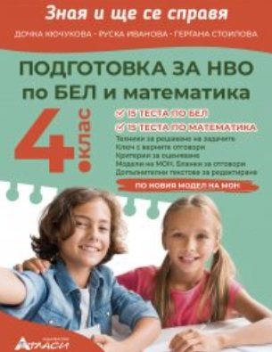 Зная и ще се справя - Подготовка за НВО по български език и литература и математика за 4. клас