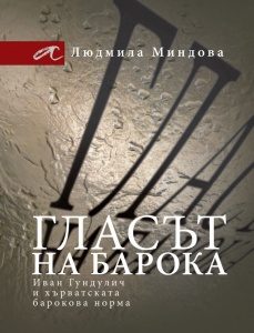 Гласът на барока:Иван Гундулич и хърватската барокова норма
