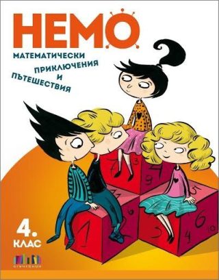 НЕМО - Математически приключения и пътешествия за 4. клас