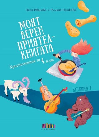 Моят верен приятел - книгата - Христоматия за 4. клас - книжка 1