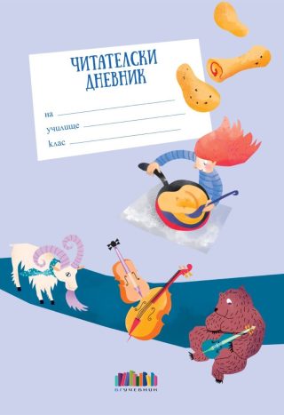 Читателски дневник (подходящ за 3. – 4. клас)