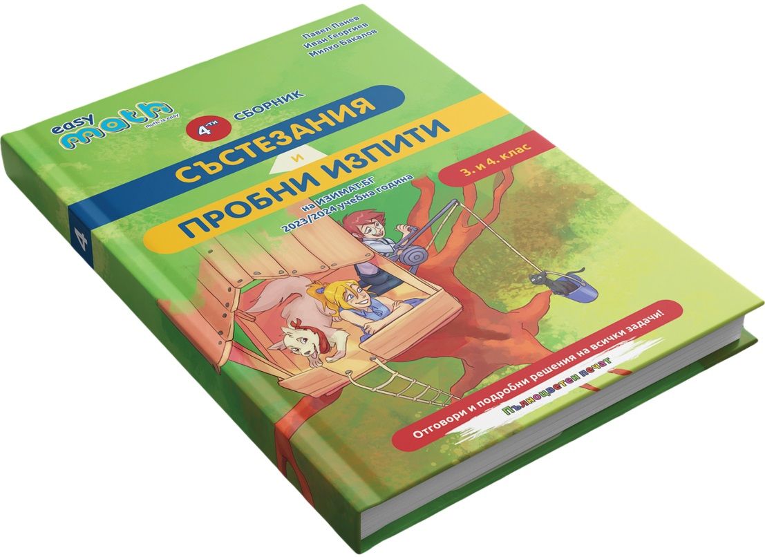 Четвърти сборник състезания и пробни изпити на Изимат за 3. и 4. клас