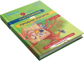 Четвърти сборник състезания и пробни изпити на Изимат за 3. и 4. клас