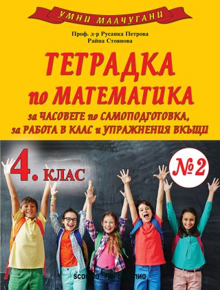 Умни малчугани - Тетрадка № 2 по математика за 4. клас - По учебната програма за 2024/2025 г.