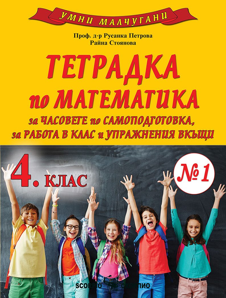 Умни малчугани - Тетрадка № 1 по математика за 4. клас - По учебната програма за 2024/2025 г.