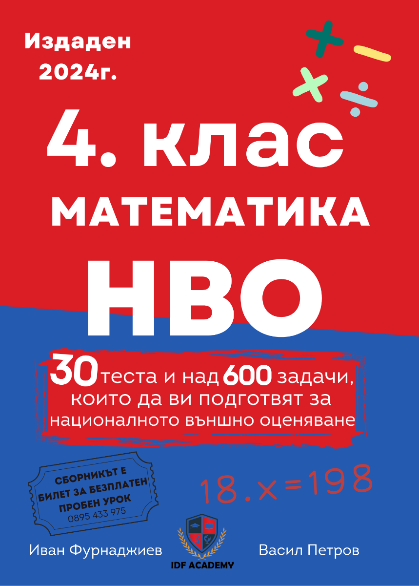 Сборник по математика и НВО за 4. клас