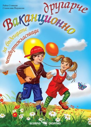 Ваканционно другарче за бъдещите четвъртокласници
