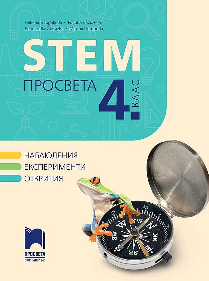 STEM Просвета за 4. клас