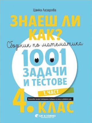 Знаеш ли как? - Сборник по математика с 1001 задачи и тестове за 4. клас - част 1