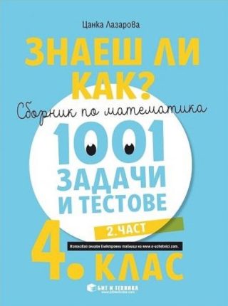 Знаеш ли как? - Сборник по математика с 1001 задачи и тестове за 4. клас - част 2