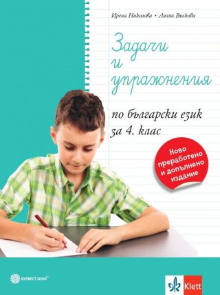 Задачи и упражнения по български език за 4. клас - По учебната програма за 2024/2025 г.