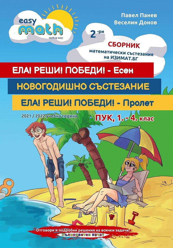 Втори сборник математически състезания за ПУК за 1., 2., 3. и 4. клас