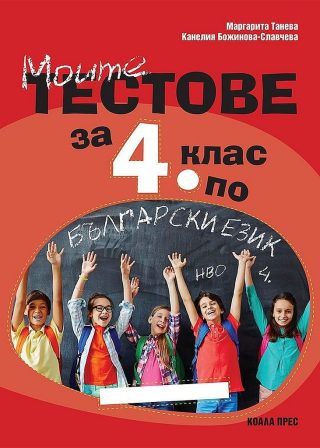 Моите тестове за 4. клас за НВО по български език - По учебната програма за 2025/2026 г.