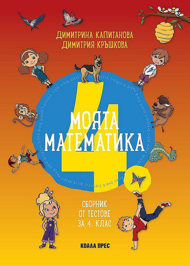 Моята математика - Сборник от тестове за 4. клас - По учебната програма за 2025/2026 г.