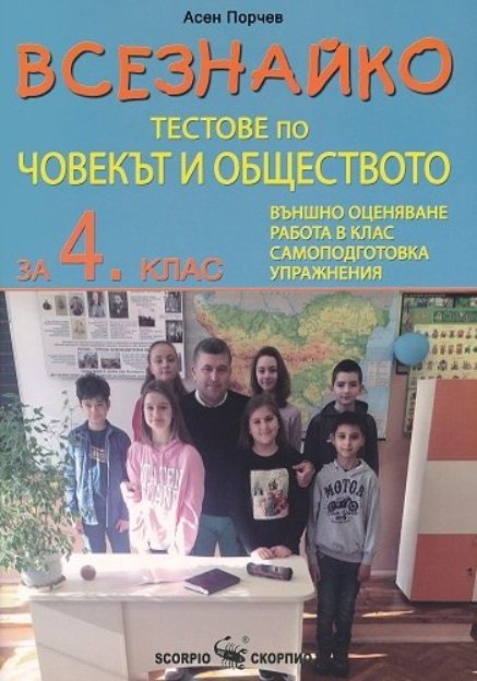 Всезнайко - Тестове по човекът и обществото за 4. клас
