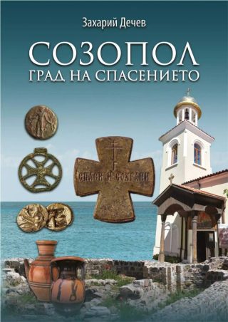 Созопол - спасеният град