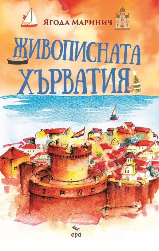 Живописната Хърватия