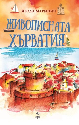Живописната Хърватия