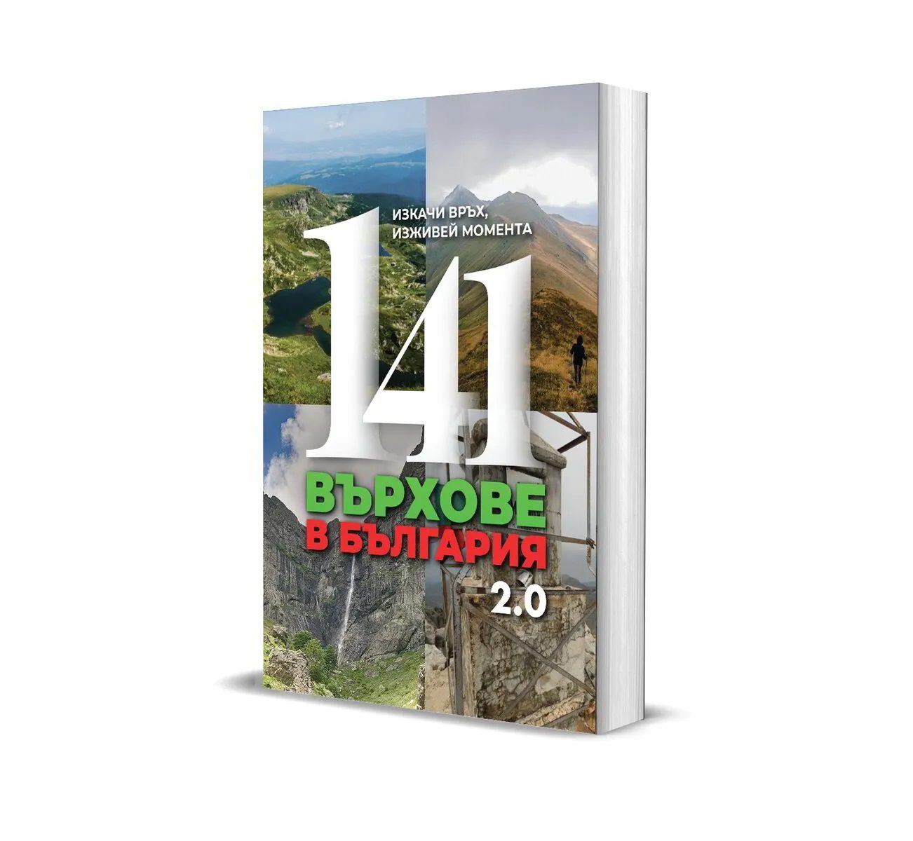 141 върхове в България