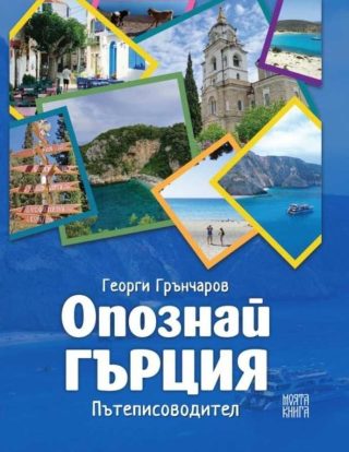 Опознай Гърция - Пътеписоводител
