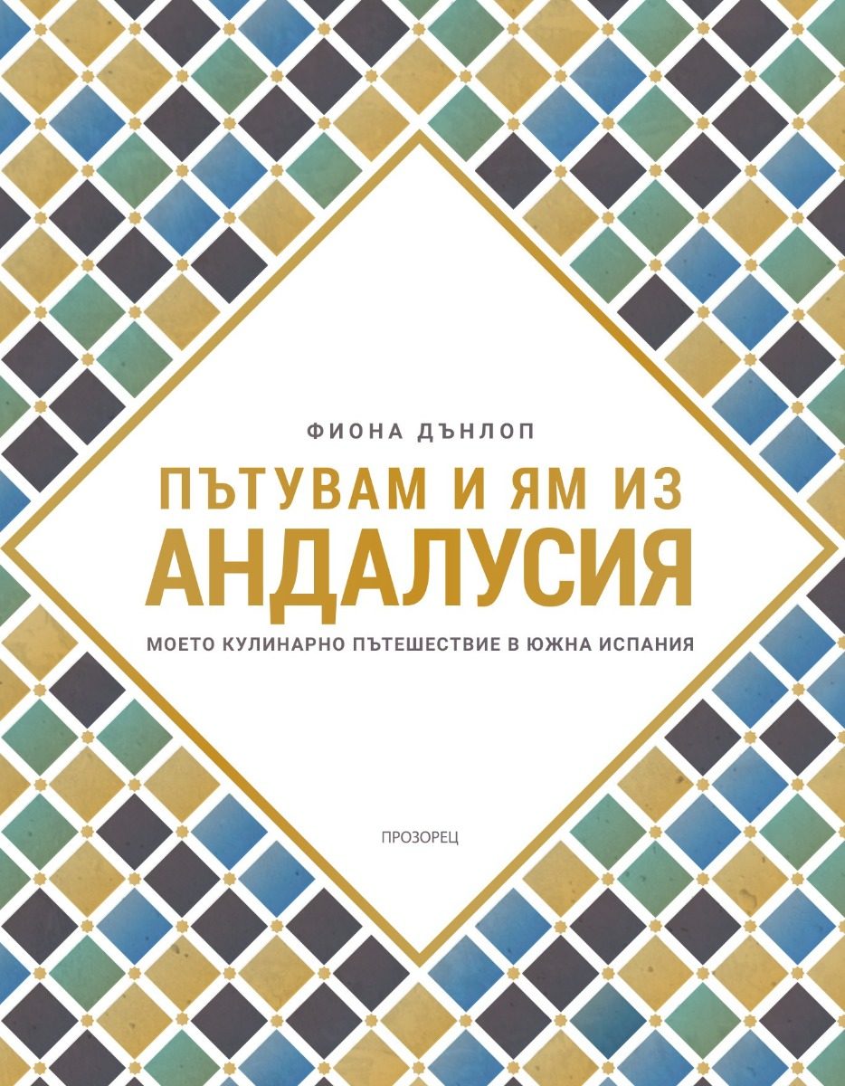 Пътувам и ям из Андалусия