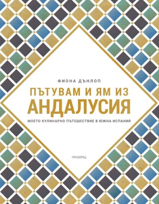 Пътувам и ям из Андалусия