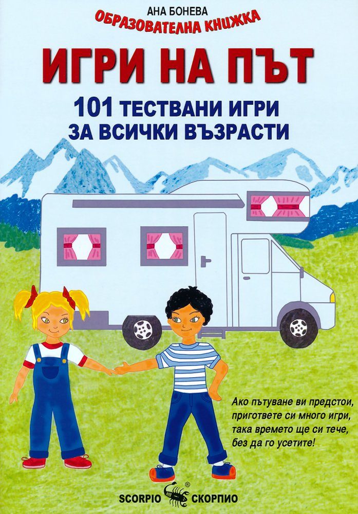 Игри на път - 101 тествани игри за всички възрасти