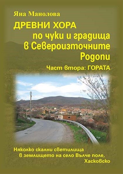 Древни хора по чуки и градища в Североизточните Родопи - част втора