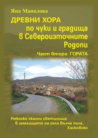 Древни хора по чуки и градища в Североизточните Родопи - част втора